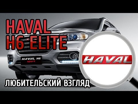 Видео: Личное мнение об автомобиле HAVAL H6 Elite 2017 г.в. [Любительский взгляд]