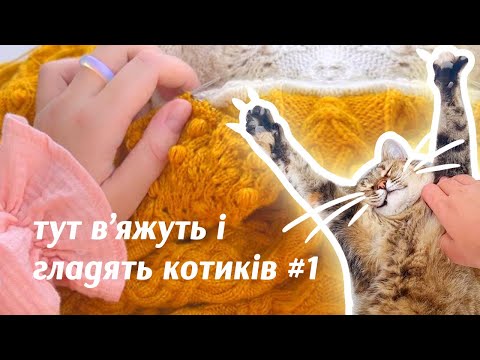 Видео: Балачки про вʼязання і все-все-все #1