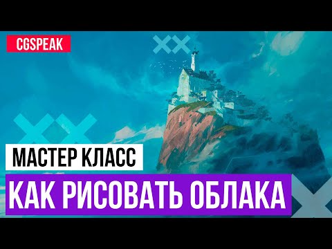 Видео: Как рисовать облака пошагово - воркшкоп