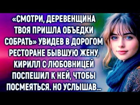 Видео: Деревенщина", — смеялись они. Но замолчали, когда она вошла