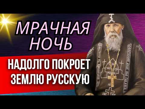 Видео: Старец говорил, что Мрачная ночь надолго покроет землю Русскую, много нас ждет…Серафим Вырицкий
