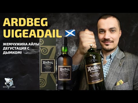 Видео: Ardbeg Uigeadail - все ещё лучший NAS виски? Обзор и дегустация.