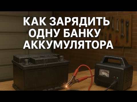 Видео: #Аккумулятор.  ⚡ 🔋 Как зарядить одну банку аккумулятора — простой способ восстановления батареи 🚗🔋