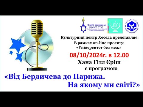 Видео: ХАНА ГІТЛ ЄРІШ "Від Бердичева до Парижа. На якому ми світі?"