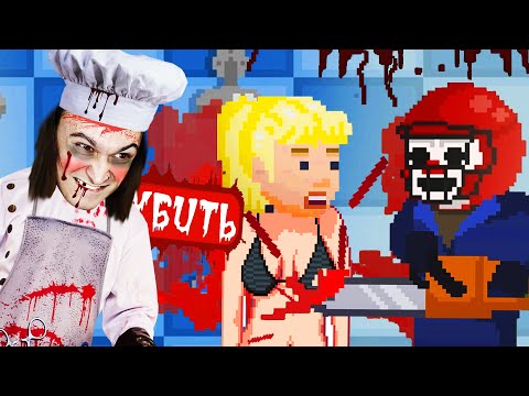 Видео: РЕЗНЯ СУМАСШЕДШЕГО МЯСНИКА! (The Happyhills Homicide)