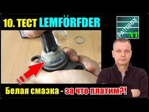 Видео: 10. Смазка LEMFERDER, SNR, RTS, 555, ШРУС - что лучше заложить в шаровые опоры? Защита от коррозии