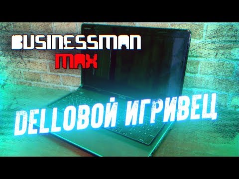 Видео: DELLовой Игривец - Бизнесмен Макс #37