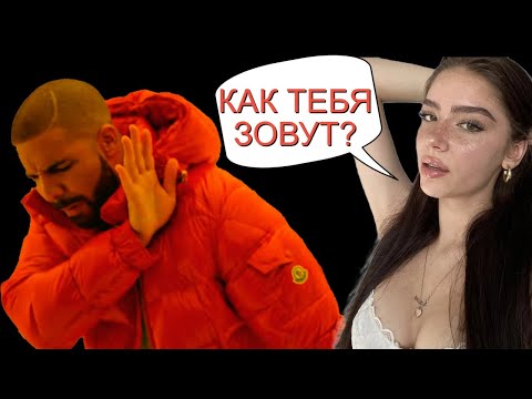 Видео: Почему НЕЛЬЗЯ ЗНАКОМИТСЯ с девушками на на улице