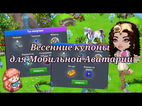 Видео: Новые весенние промокоды / Мобильная Аватария