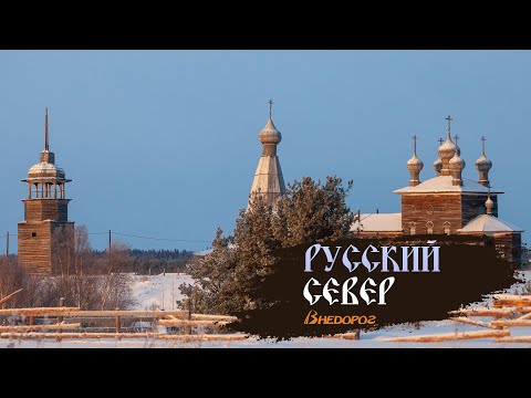 Видео: Русский север| Деревянное зодчество| Фильм 1