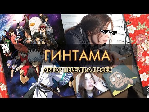 Видео: ГИНТАМА: обзор-рекомендация