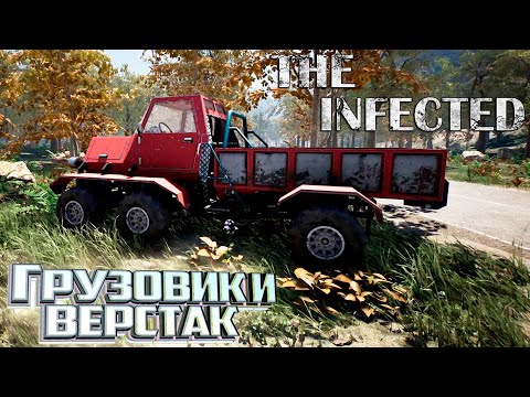 Видео: Нашёл Грузовик и Улучшенный Верстак - The INFECTED Выживание #6