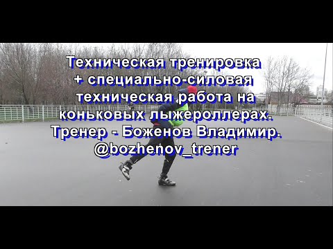 Видео: Техническая тренировка на коньковых  лыжероллерах, Марьино, 21.11.2021