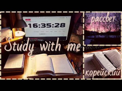 Видео: КОРЕЙСКИЙ ЯЗЫК ДОМА 🇰🇷/ РАННИЙ ПОДЪËМ /ВСТРЕТИЛА РАССВЕТ 🌄/Study with me/Учись со мной/День из жизни