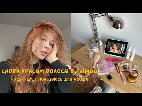 Видео: СНОВА КРАСИМ ВОЛОСЫ В РЫЖИЙ | все, чем я пользуюсь для ухода🧴