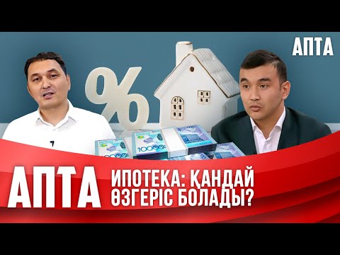 Видео: Ипотека: Қандай өзгеріс болады?