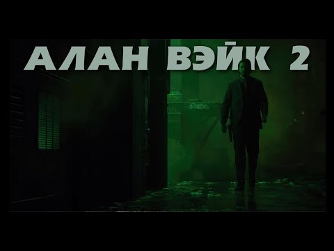 Видео: Алан Жон Вик 🤵🏻🔫🦮  | Alan Wake 2 (Парт 3)