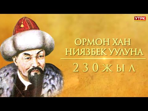 Видео: Ормон Хан Ниязбек уулуна 230 жыл