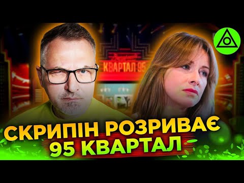 Видео: Роман Скрипін РОЗРИВАЄ 95 КВАРТАЛ і Олену Кравець