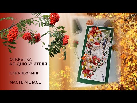 Видео: МК Открытка в технике Скрапбукинг ко Дню Учителя
