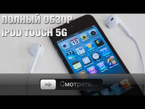 Видео: Полный обзор iPod touch 5G