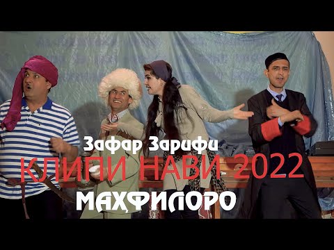 Видео: Супер клипи махфилоро