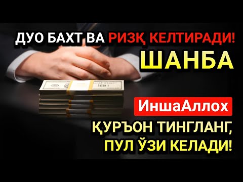 Видео: ШАНБА КУНИ МУБОРАК ЭНГ КУЧЛИ ДУО! ОРЗУЛАР УШАЛАДИ, ҲАЁТ ЎЗГАРАДИ!