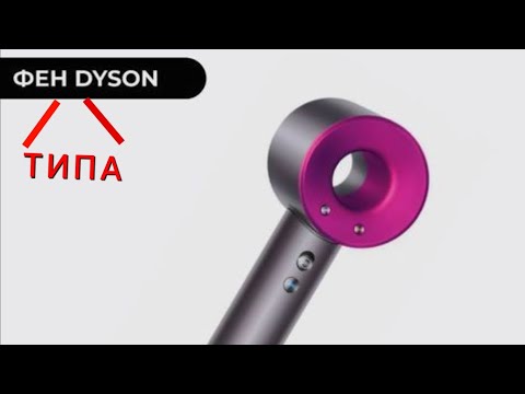 Видео: Ремонт фена "типа" Dyson