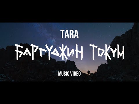 Видео: TARA - БАРГУДЖИН ТОКУМ | music video 2021