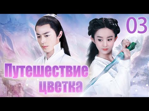 Видео: Путешествие цветка 03 серия (русская озвучка) 花千骨 | (Чжао Лиин, Хо Цзяньхуа, Цзян Синь)