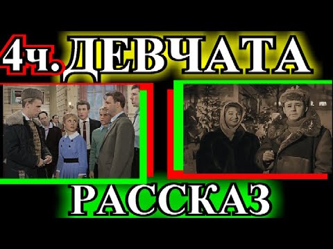 Видео: ПО ВАШИМ ЗАЯВКАМ❤️ДЕВЧАТА 4часть❤️ДУШЕВНЫЕ РАССКАЗЫ❤️@TEFI РАССКАЗЫ