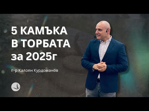 Видео: 5 КАМЪКА В ТОРБАТА ЗА 2025г | п.р К.Курдоманов | Църква Вдъхновение |