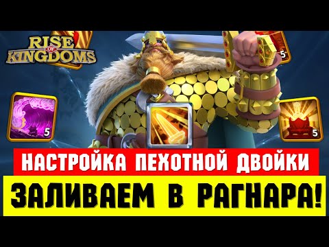 Видео: РАГНАР залетает в КОНТРОЛЯЩУЮ пачку отрядов! [ Rise of Kingdoms ]