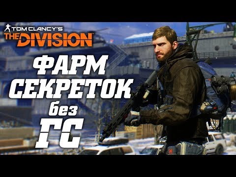 Видео: THE DIVISION - ФАРМ СЕКРЕТОК. КАК БЫСТРО ФАРМИТЬ ЗАСЕКРЕЧЕННЫЕ ВЕЩИ И ЭКЗОТИКУ БЕЗ ГС И РЕНЕГАТОВ