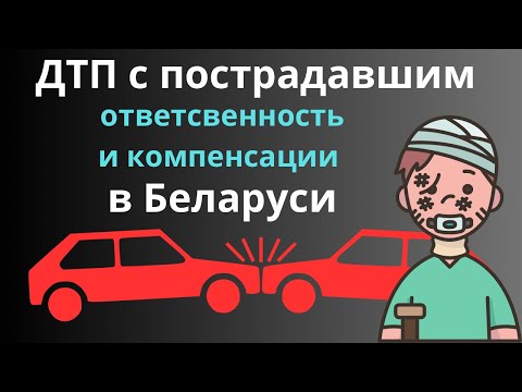 Видео: ДТП с пострадавшим в Беларуси. Ответственность и компенсации обобщённо.