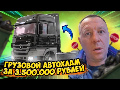 Видео: Очередной ГРУЗОВОЙ АВТОХЛАМ за 3500000₽ или почему я не рекомендую покупать этот MERCEDES-BENZ AXOR