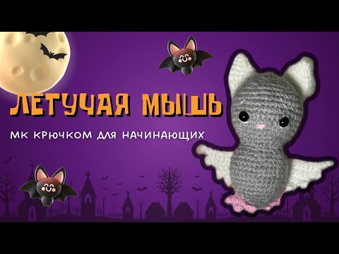 Видео: ЛЕТУЧАЯ МЫШЬ НА HALLOWEEN крючком | МК для начинающих