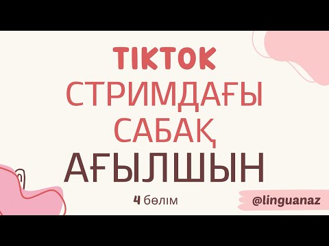 Видео: TIKTOK СТРИМДАҒЫ САБАҚ. АҒЫЛШЫН ҮЙРЕН 4-БӨЛІМ