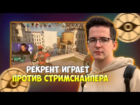 Видео: РЕКРЕНТ ИГРАЕТ ЗА ИНФЕРНУСА ПРОТИВ СТРИМСНАЙПЕРА | RECRENT DEADLOCK (VALVE)