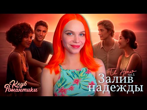 Видео: ФИНАЛ ОТПУСКА 💌 TE AMO. ТОМ 1. ЗАЛИВ НАДЕЖДЫ | КЛУБ РОМАНТИКИ [9-10 серия прохождение] 🔴 СТРИМ