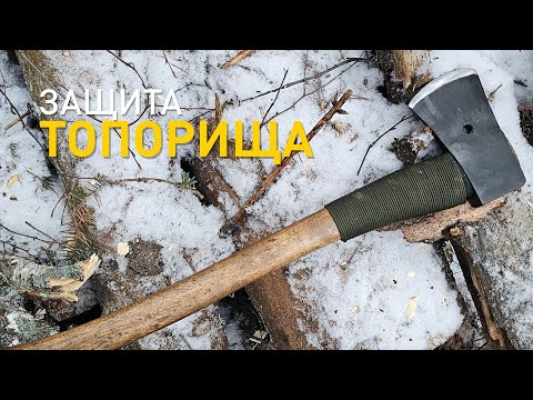 Видео: Защита топорища из паракорда.