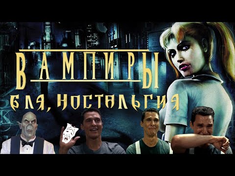 Видео: Про что был Vampire: The Masquerade Bloodlines?