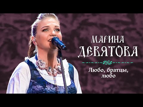 Видео: Марина Девятова - Любо, братцы, любо (Юбилейный концерт, 20 лет вместе с вами)