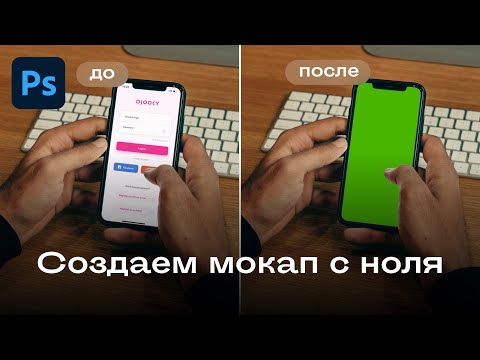 Видео: Как создать мокап в Фотошопе за 3 минуты | Уроки Фотошопа для начинающих
