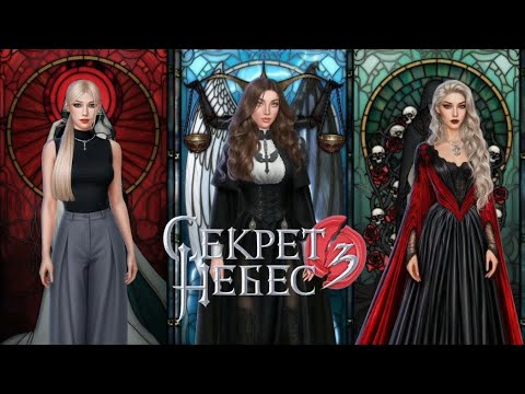 Видео: Секрет небес 3 - 1 сезон 15 серия