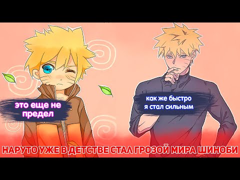 Видео: Наруто Уже В Детстве Стал ГРОЗОЙ МИРА ШИНОБИ | Альтернативный сюжет Наруто | Все части