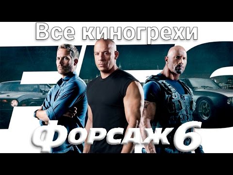 Видео: Все киногрехи и киноляпы фильма "Форсаж 6"