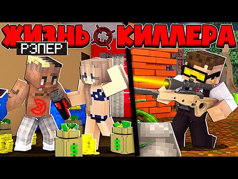 Видео: ЖИЗНЬ КИЛЛЕРА В МАЙНКРАФТ #9 ЛОВЛЮ РЭПЕРА МИЛЛИОНЕРА В ЛОВУШКУ МАФИИ? ДЕВУШКА СТАЛА МОИМ НАПАРНИКОМ!
