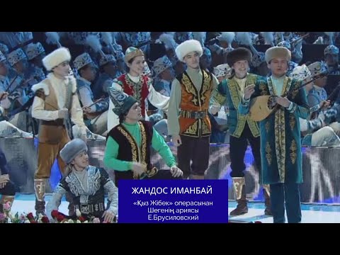 Видео: Е. Брусиловский - Терме Шеге из оперы Кыз Жибек в исполнении Жандоса Иманбая