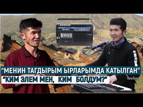 Видео: “МЕНИН ТАГДЫРЫМ ЫРЛАРЫМДА КАТЫЛГАН” // “КИМ ЭЛЕМ МЕН, КИМ БОЛДУМ?”